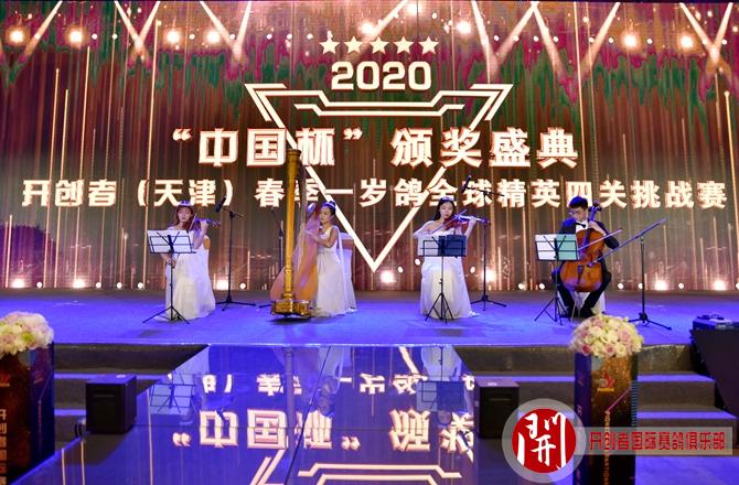 2020年中国杯开创者天津颁奖盛典精彩欣赏